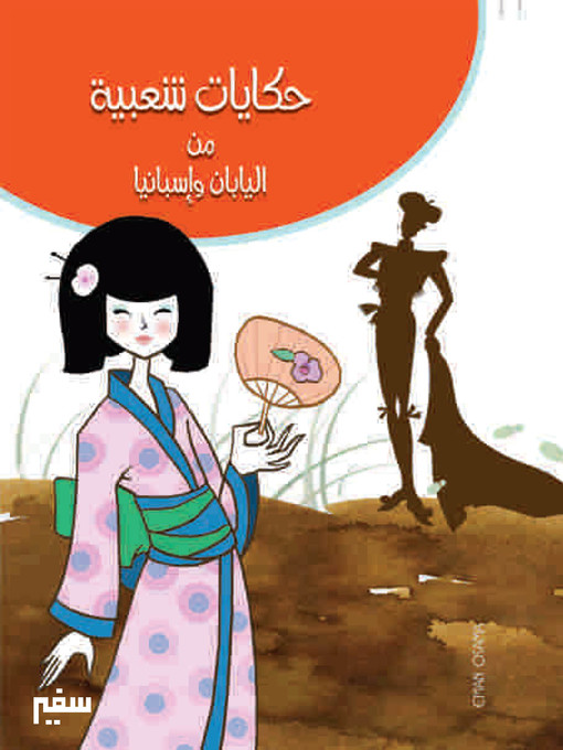 Cover of حكايات شعبية من إسبانيا و اليابان